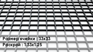 Георешетка 33х33 1.33х1.25